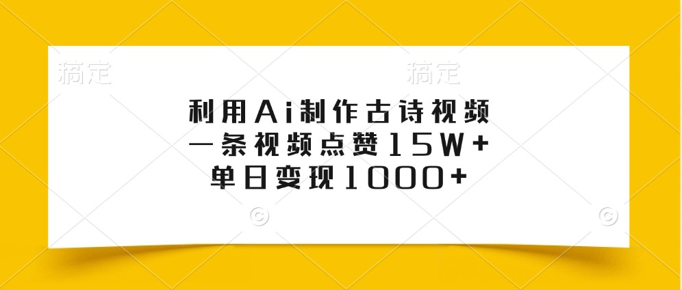 利用Ai制作古诗视频，一条视频点赞15W+，单日变现1000+ - 创享网-创享网