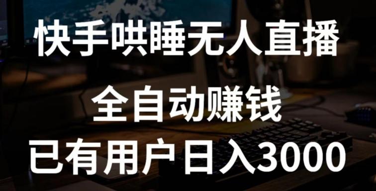 快手哄睡无人直播+独家挂载技术，已有用户日入3000+【赚钱流程+直播素材】【揭秘】 - 创享网-创享网