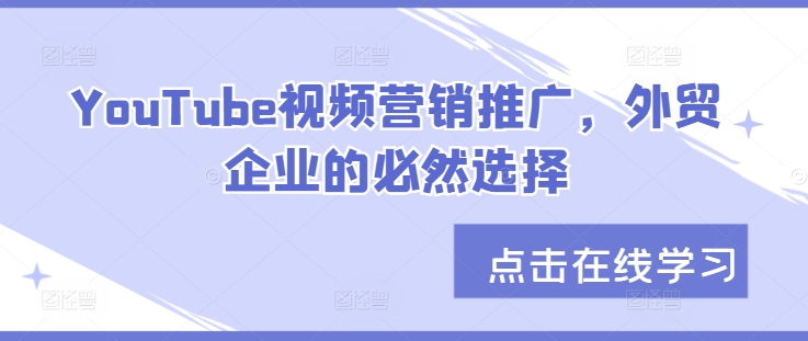 YouTube视频营销推广，外贸企业的必然选择 - 创享网-创享网