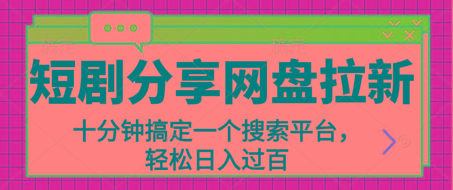 分享短剧网盘拉新，十分钟搞定一个搜索平台，轻松日入过百 - 创享网-创享网