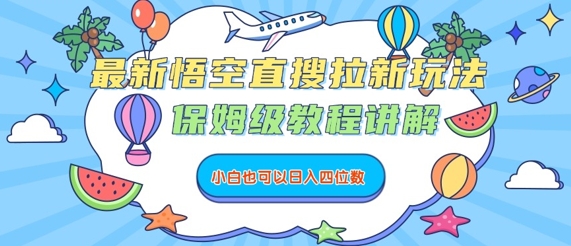 最新悟空直搜拉新玩法，保姆级教程讲解，小白也可以日入四位数 - 创享网-创享网