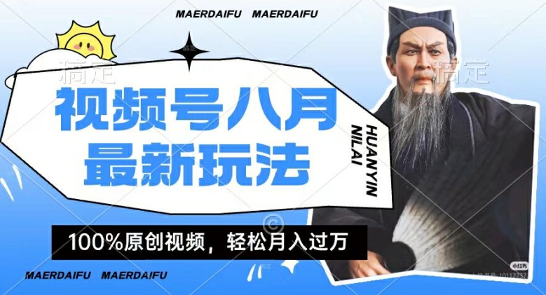 利用人物传记视频，赚视频号分成计划收益，操作简单，轻松月入过W【揭秘】 - 创享网-创享网