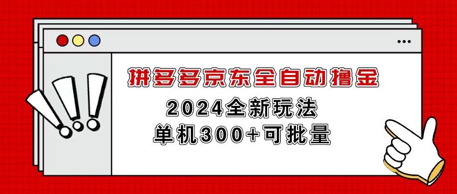 拼多多京东全自动撸金，单机300+可批量 - 创享网-创享网