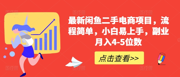最新闲鱼二手电商项目，流程简单，小白易上手，副业月入4-5位数! - 创享网-创享网