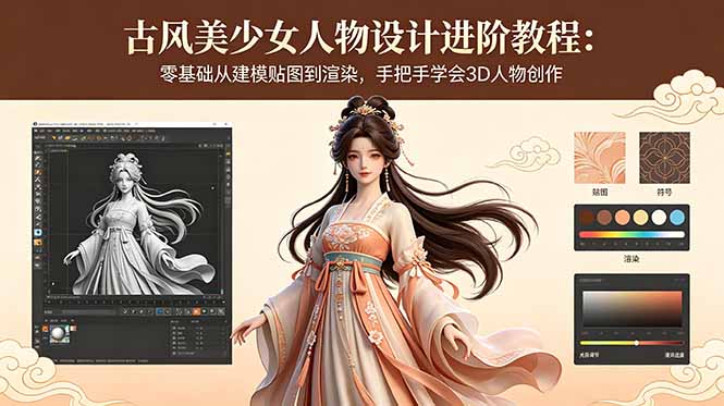古风美少女人物设计进阶教程：零基础从建模贴图到渲染，手把手学会3D人物创作-创享网