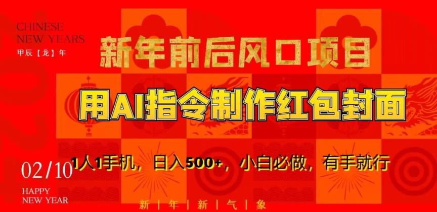 新年前后风口项目，用AI绘画指令制作红包封面，1人1手机，日入500+，小白必做，有手就行【揭秘】 - 创享网-创享网