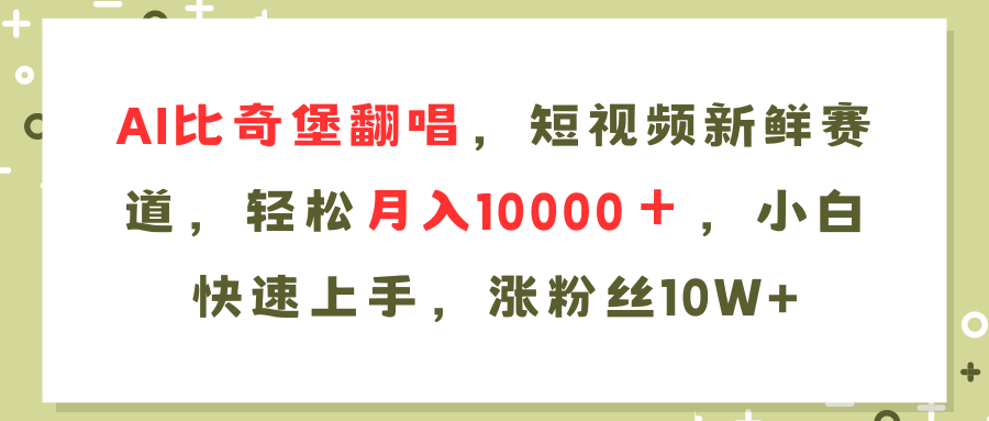 AI比奇堡翻唱歌曲，短视频新鲜赛道，轻松月入10000＋，小白快速上手，... - 创享网-创享网
