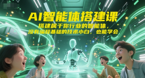 AI智能体搭建课，搭建属于你行业的智能体，没有编程基础的技术小白，也能学会 - 创享网-创享网