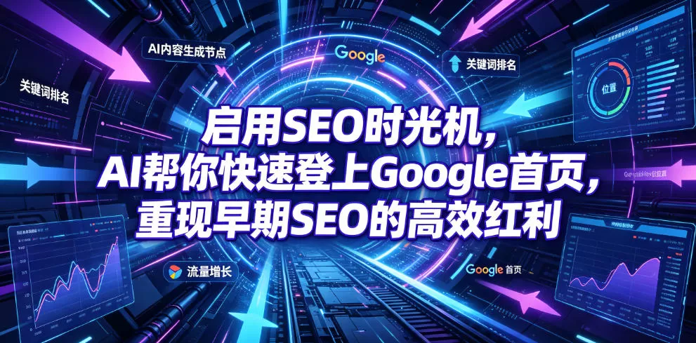 SEO时光机AI谷歌排名实战课｜AI批量生成内容抢占Google首页，中英双语字幕-创享网