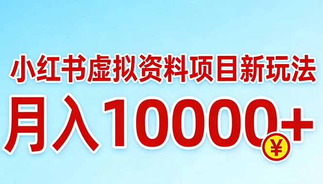 小红书虚拟资料项目最新玩法，月入10000＋-创享网