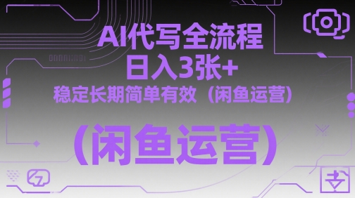 AI代写全流程，日入3张+，稳定长期简单有效(闲鱼运营) - 创享网-创享网
