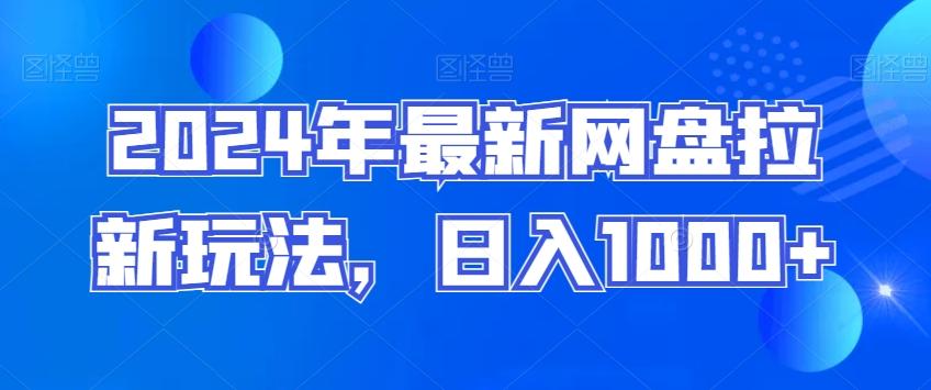 2024年最新网盘拉新玩法，日入1000+ - 创享网-创享网