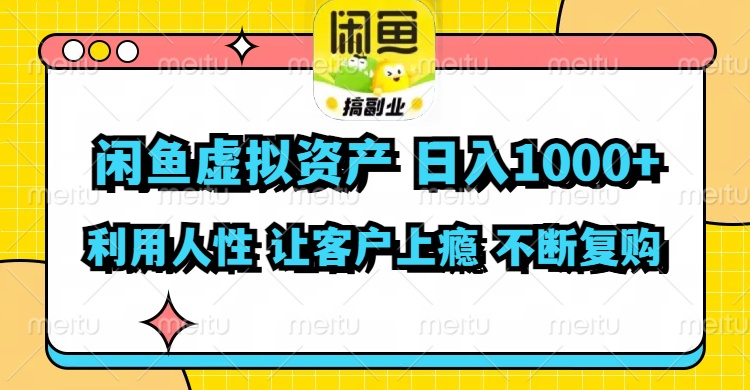 闲鱼虚拟资产 日入1000+ 利用人性 让客户上瘾 不停地复购 - 创享网-创享网