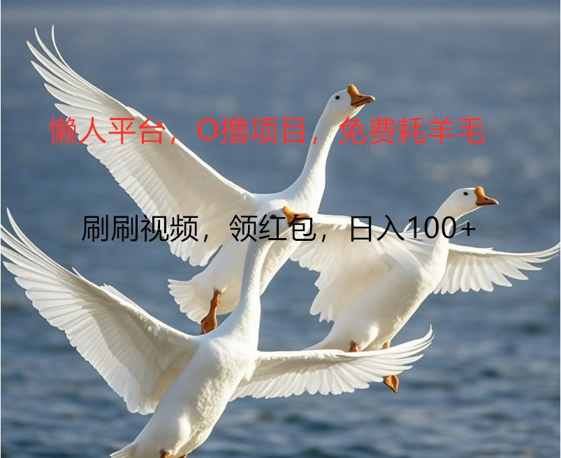 O撸懒人平台，全新手机广告不推广单机100+，刷刷就有捡钱一样， 简单无脑稳定 - 创享网-创享网