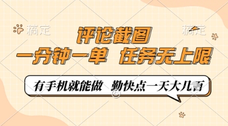 评论截图，0.5元一单，一分钟一单，有手机就能做，任务无上限，勤快点一天几张【揭秘】 - 创享网-创享网