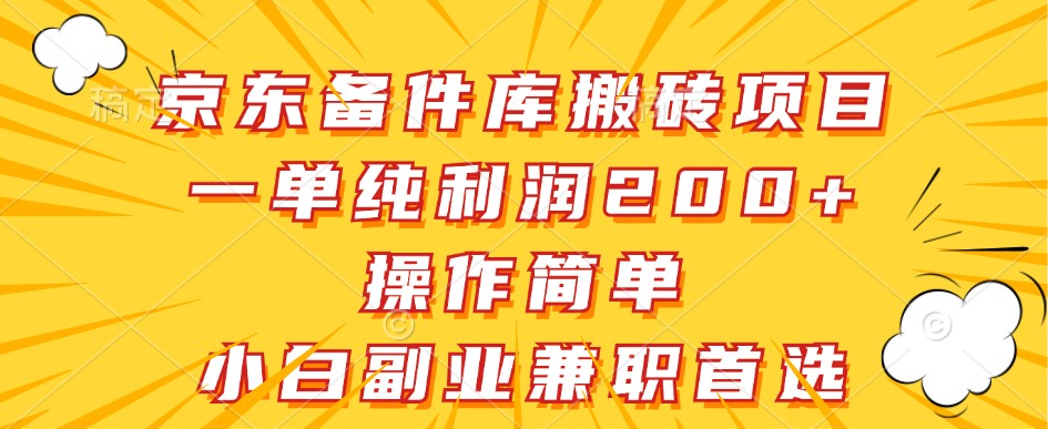京东备件库搬砖项目，一单纯利润200+，操作简单，小白副业兼职首选 - 创享网-创享网