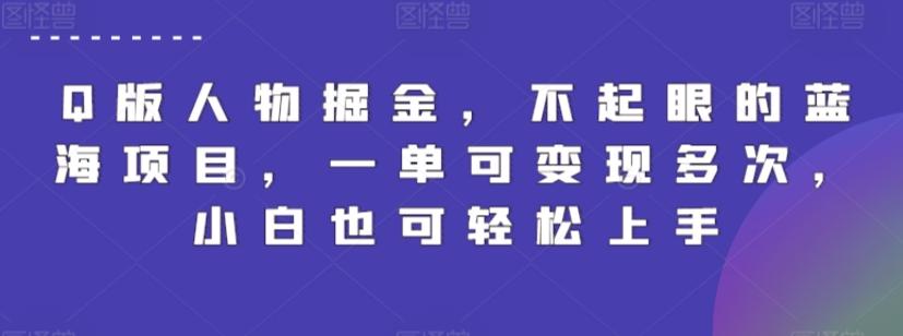 Q版人物掘金，不起眼的蓝海项目，一单可变现多次，小白也可轻松上手【揭秘】 - 创享网-创享网
