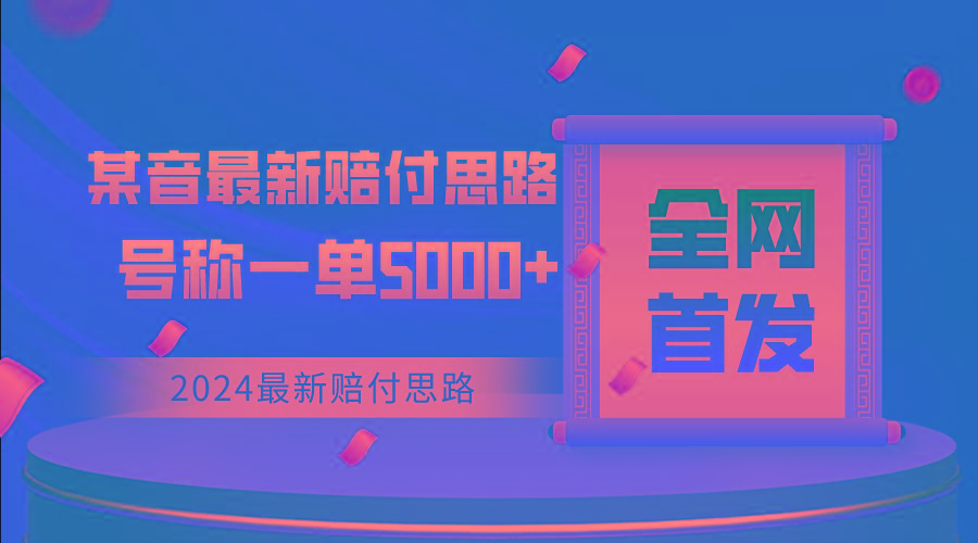 全网首发，2024最新某音赔付思路，号称一单收益5000+ - 创享网-创享网