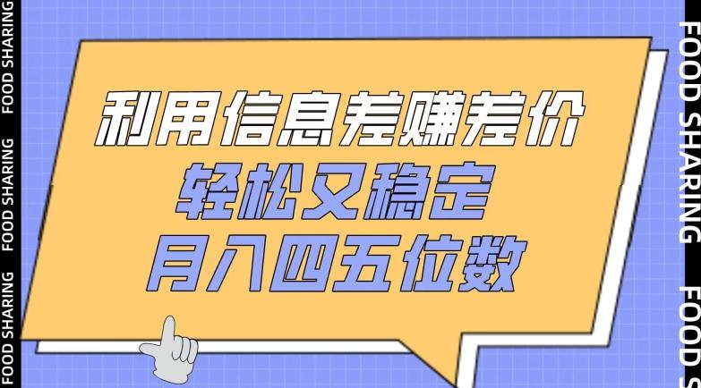 利用信息差赚差价，轻松又稳定，月入四五位数【揭秘】 - 创享网-创享网