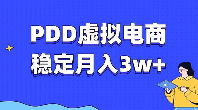 PDD虚拟电商教程，稳定月入3w+，最适合普通人的电商项目 - 创享网-创享网