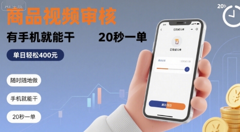 随时随地做！商品视频审核，有手机就能干，20 秒一单，单日轻松 4张+【揭秘】 - 创享网-创享网