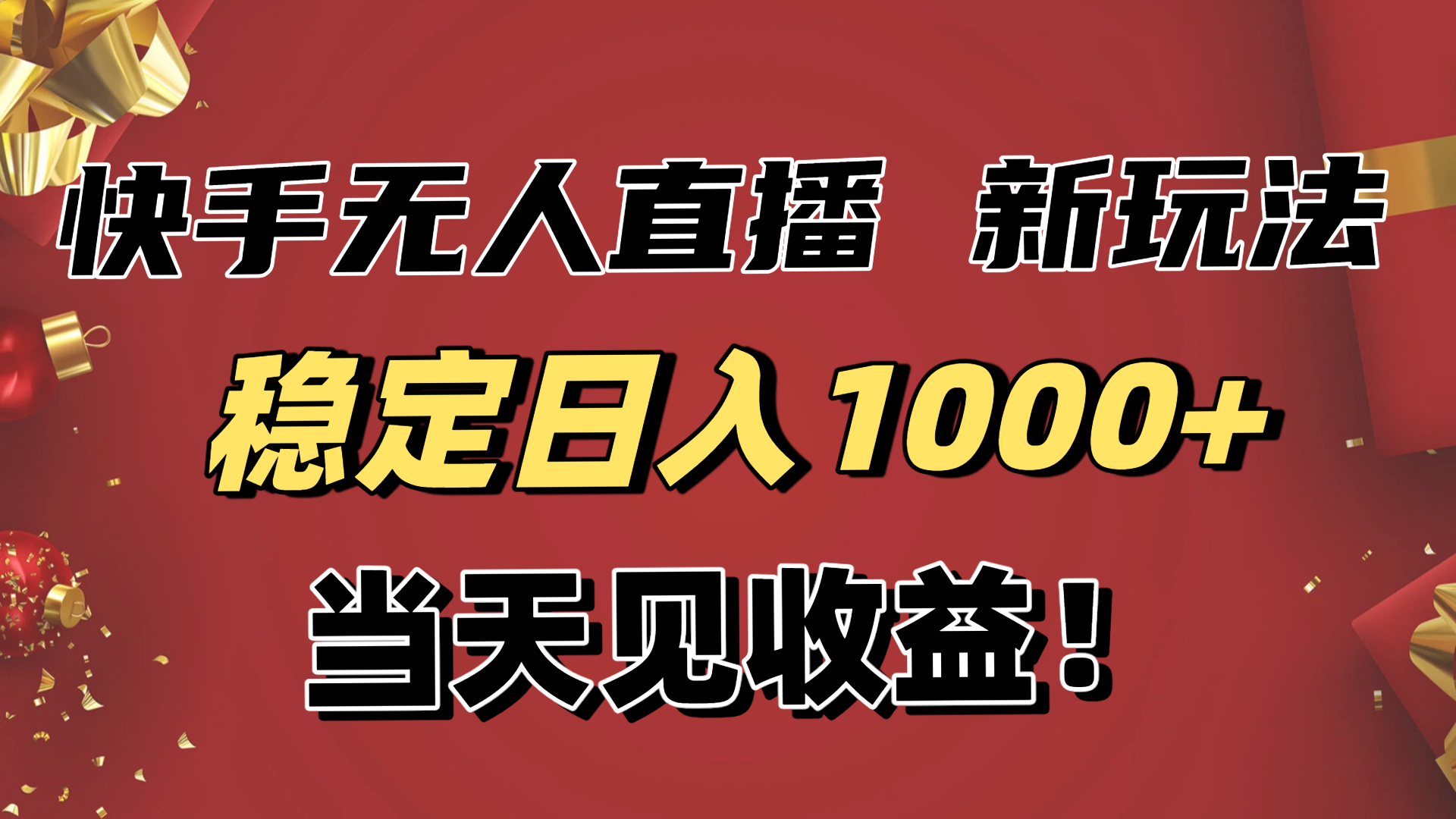稳定日入1000+！快手无人直播带货新玩法，当天见收益！小白轻松躺赚-创享网