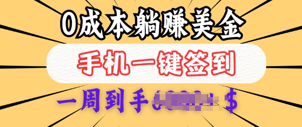 0成本白嫖美金，每天只需签到一次，三天躺Z多张，无需经验小白有手机就能做 - 创享网-创享网