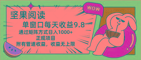 坚果阅读单窗口每天收益9.8通过矩阵方式日入1000+正规项目附有管道收益... - 创享网-创享网