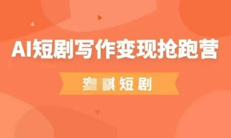 AI短剧写作变现抢跑营，门槛低，0基础，普通人做副业的绝佳机会 - 创享网-创享网