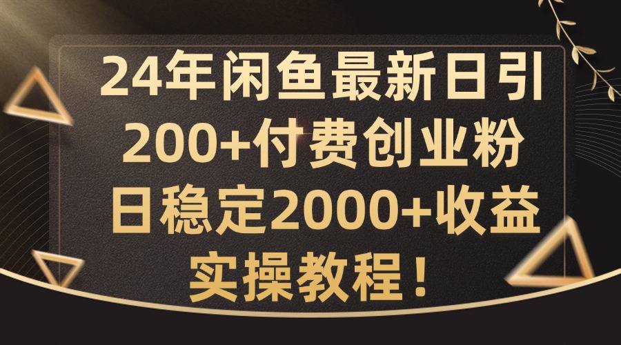 24年闲鱼最新日引200+付费创业粉日稳2000+收益，实操教程【揭秘】 - 创享网-创享网