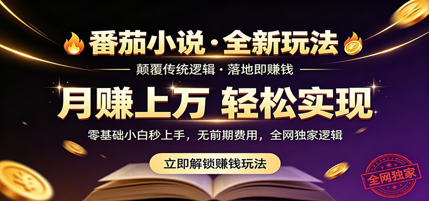 番茄小说5月最新独家玩法，稳定落地实测月入过万！ - 创享网-创享网