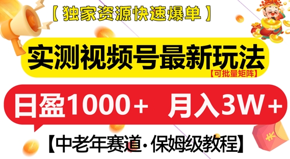 实测视频号最新玩法，中老年赛道，独家资源，月入过W+【揭秘】 - 创享网-创享网