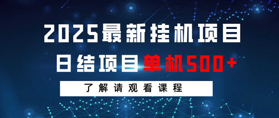 2025最新挂机项目 日结 单机日入500+ 感兴趣观看课程 - 创享网-创享网