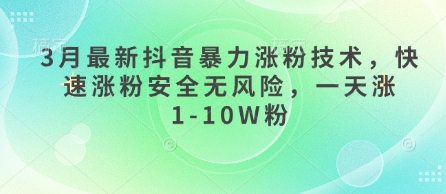 3月最新抖音暴力涨粉技术，快速涨粉安全无风险，一天涨1-10W粉 - 创享网-创享网