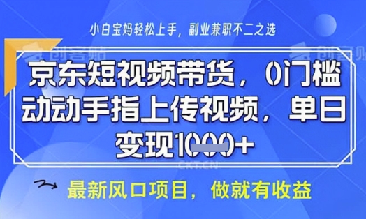 京东短视频代运营，不需要拍剪视频，不需要直播，全程喂饭，小白轻松上手，稳定月入8k【揭秘】 - 创享网-创享网