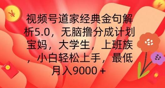 视频号道家经典金句解析5.0.无脑撸分成计划，小白轻松上手，最低月入9000+【揭秘】 - 创享网-创享网