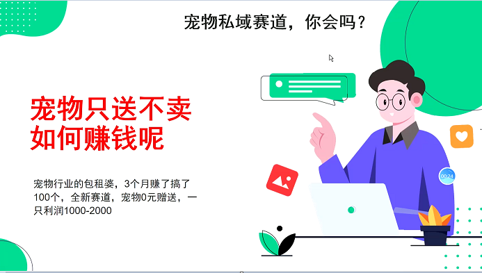 宠物私域赛道新玩法，3个月搞100万，宠物0元送，送出一只利润1000-2000 - 创享网-创享网