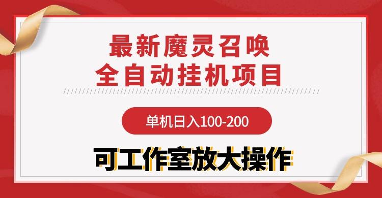 (9958期)【魔灵召唤】全自动挂机项目：单机日入100-200，稳定长期 可工作室放大操作 - 创享网-创享网