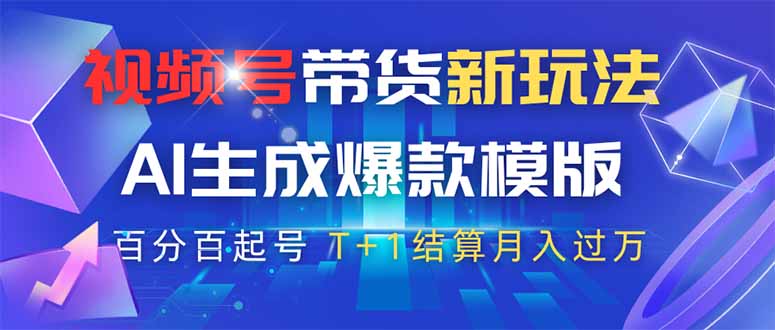 视频号带货新玩法，AI生成，百分百原创爆款模版 百分百起号，高佣商品T... - 创享网-创享网