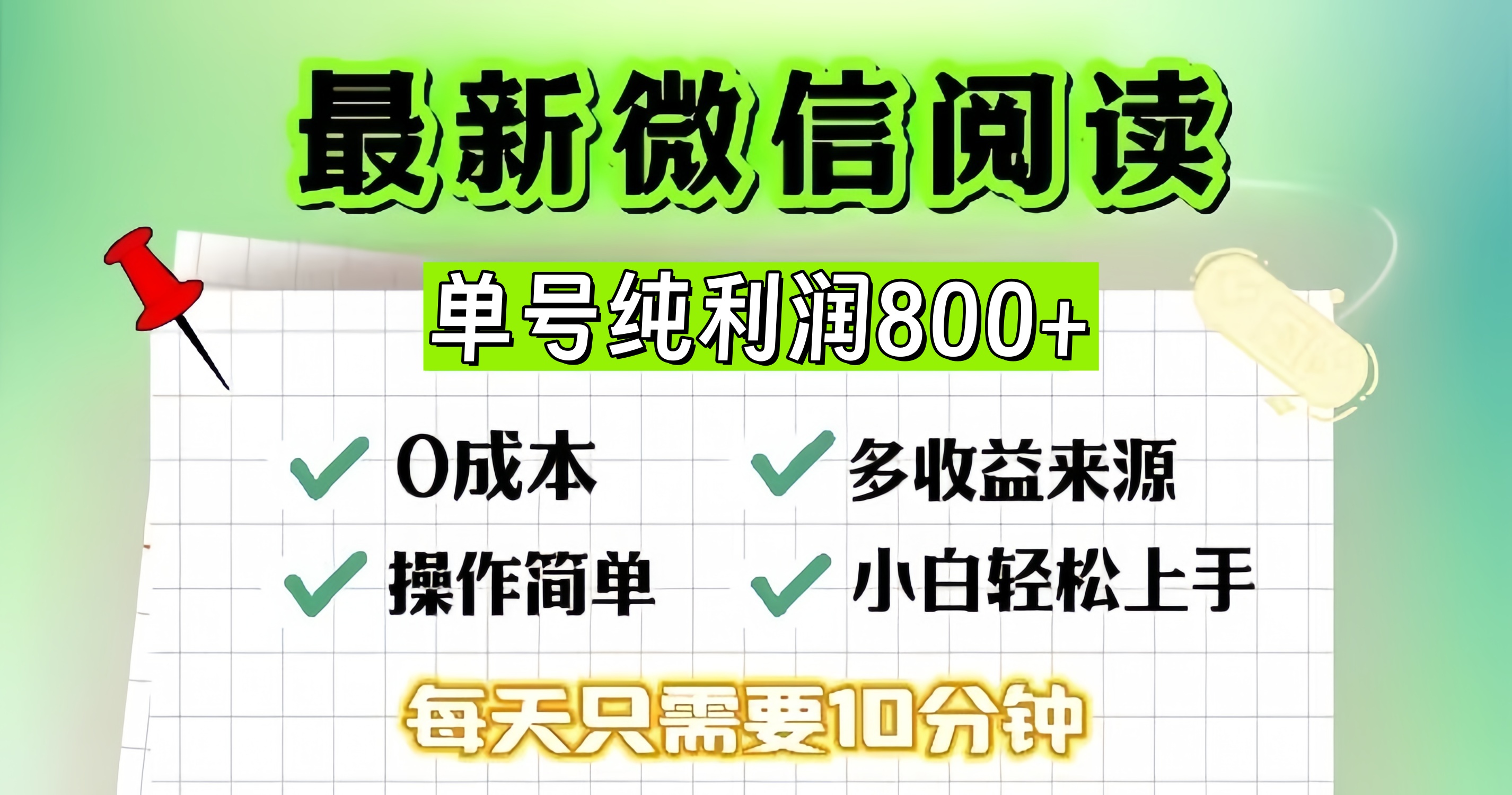 微信自撸阅读升级玩法，只要动动手每天十分钟，单号一天800+，简单0零... - 创享网-创享网
