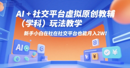 AI+小红书虚拟原创教辅(学科)玩法教学，新手小白在小红书也能月入2W - 创享网-创享网