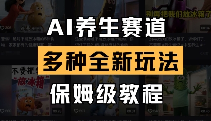 AI养生赛道，多种全新玩法，保姆级教程拆解 - 创享网-创享网