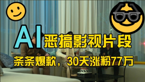 蓝海赛道，AI恶搞影视片段，条条爆款，30天涨粉77万，全流程拆解【揭秘】 - 创享网-创享网