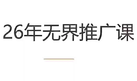 老衲·2026淘宝无界推广课｜全类目直通车全站付费高阶运营实战-创享网