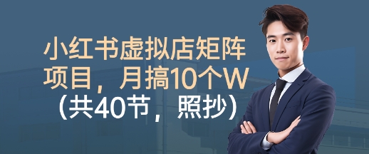 小红书虚拟店矩阵项目，照抄照做，月搞1W+(共40节) - 创享网-创享网