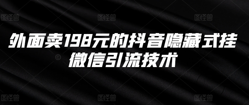 外面卖198元的抖音隐藏式挂微信引流技术 - 创享网-创享网
