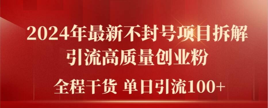 2024年最新不封号项目拆解引流高质量创业粉，全程干货单日轻松引流100+【揭秘】 - 创享网-创享网