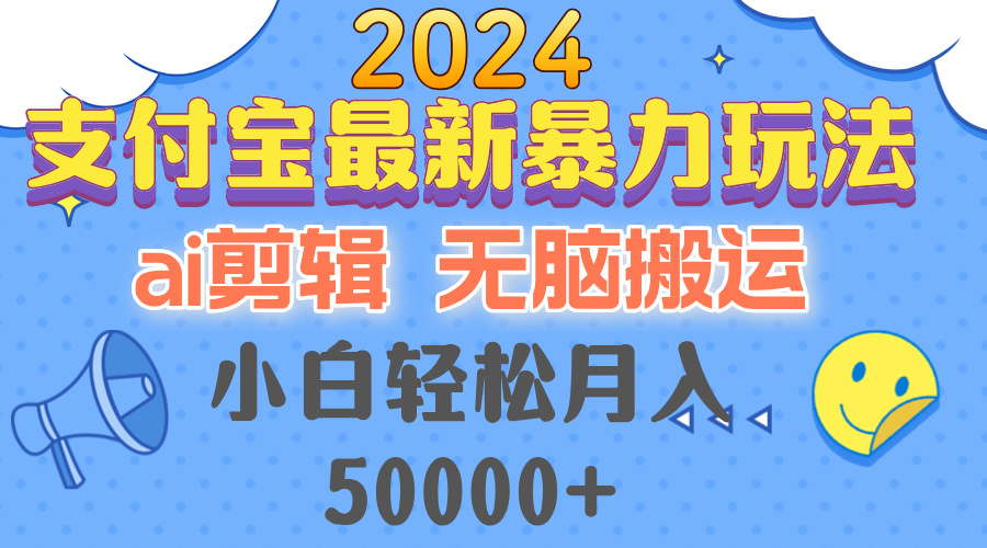 2024支付宝最新暴力玩法，AI剪辑，无脑搬运，小白轻松月入50000+ - 创享网-创享网