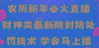 农历新年必火直播 财神类最新防封防处罚技术 学会马上播 - 创享网-创享网