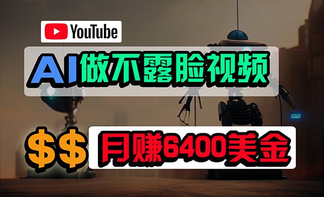 (9977期)免费AI工具做不露脸YouTube视频，6400美金月，无任何门槛，小白轻松上手 - 创享网-创享网